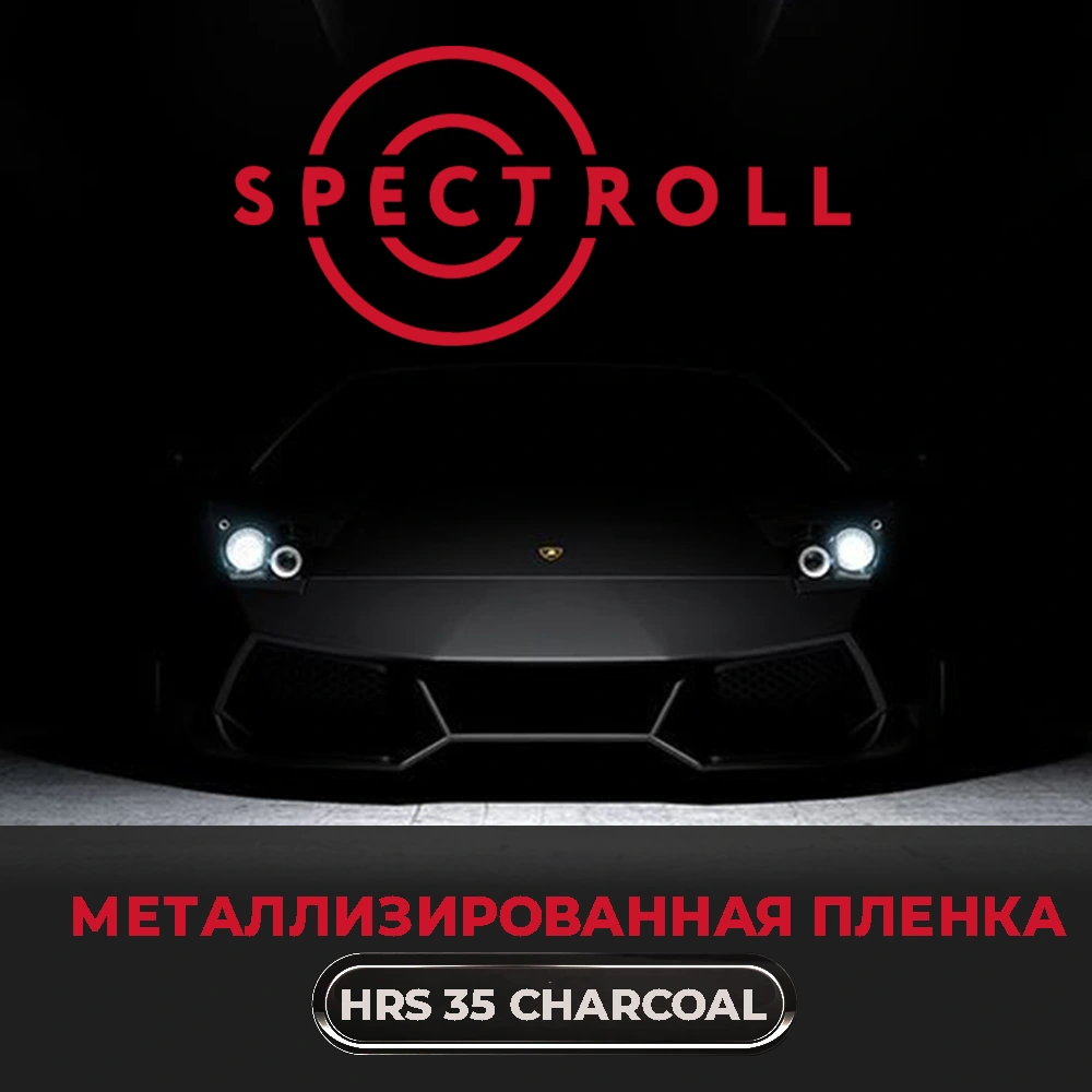 Тонировочная металлизированная пленка Spectroll HRS 35