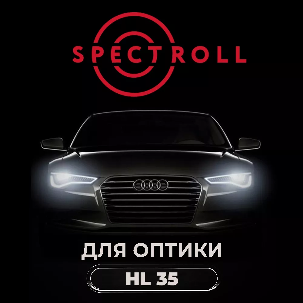 Антигравийная плёнка Spectroll HL 35 60 см