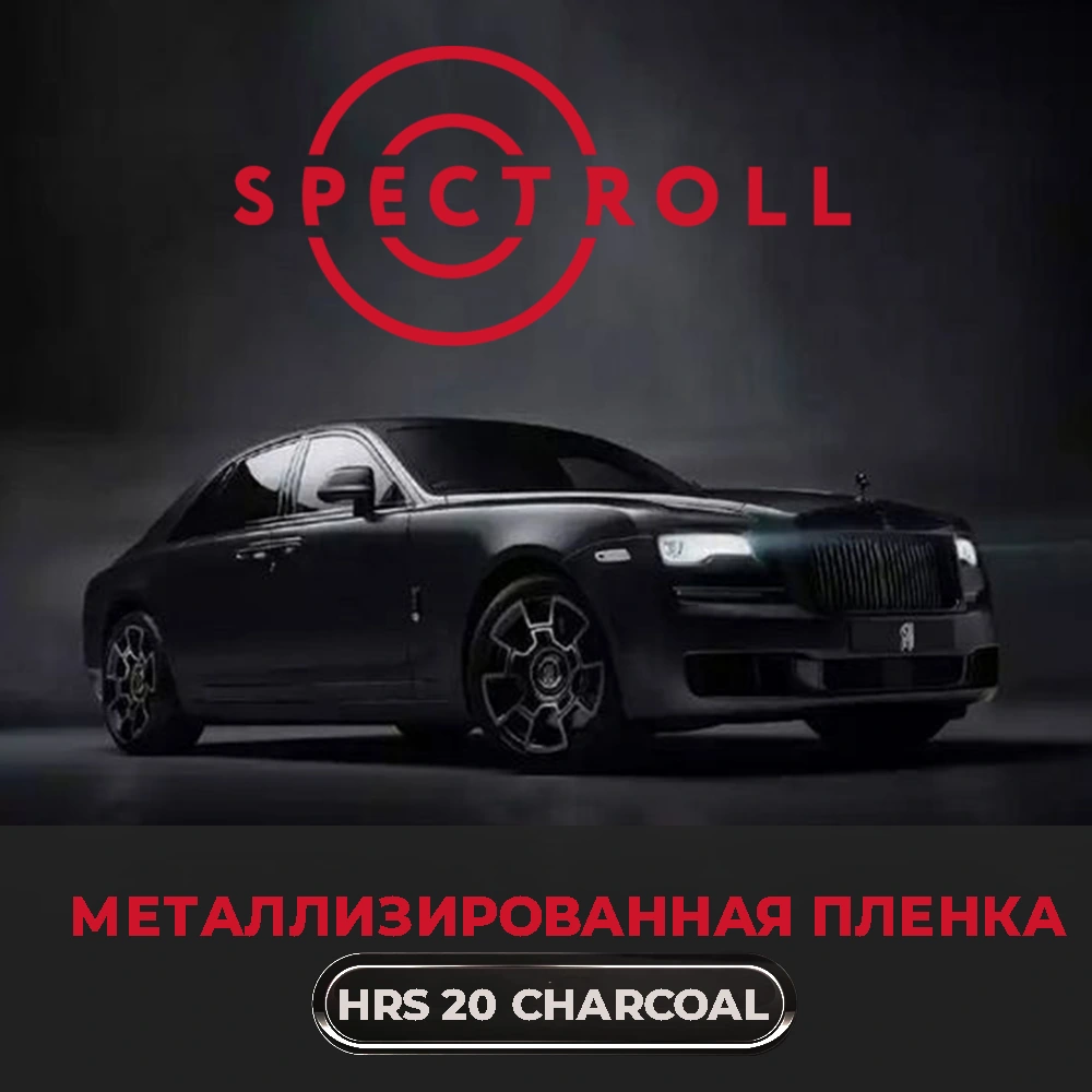 Тонировочная металлизированная пленка Spectroll HRS 20