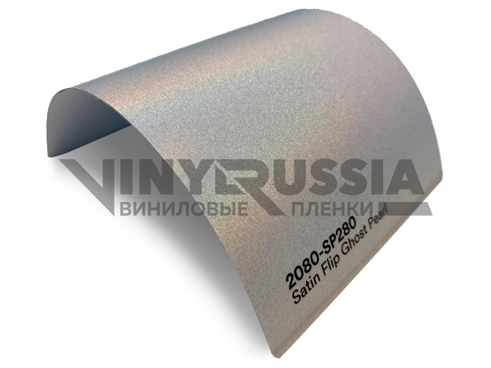 Виниловая плёнка 3M Satin Flip Ghost Pearl (Серая сатиновая) 2080-SР280, 1.52 