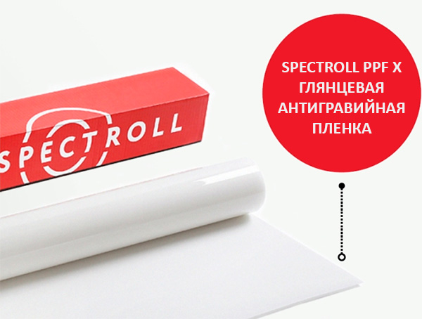 Антигравийная плёнка Spectroll PPF X