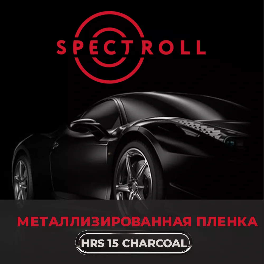 Тонировочная металлизированная пленка Spectroll HRS 15