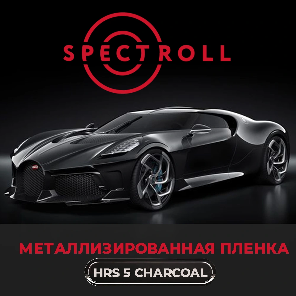 Тонировочная металлизированная пленка Spectroll HRS 5