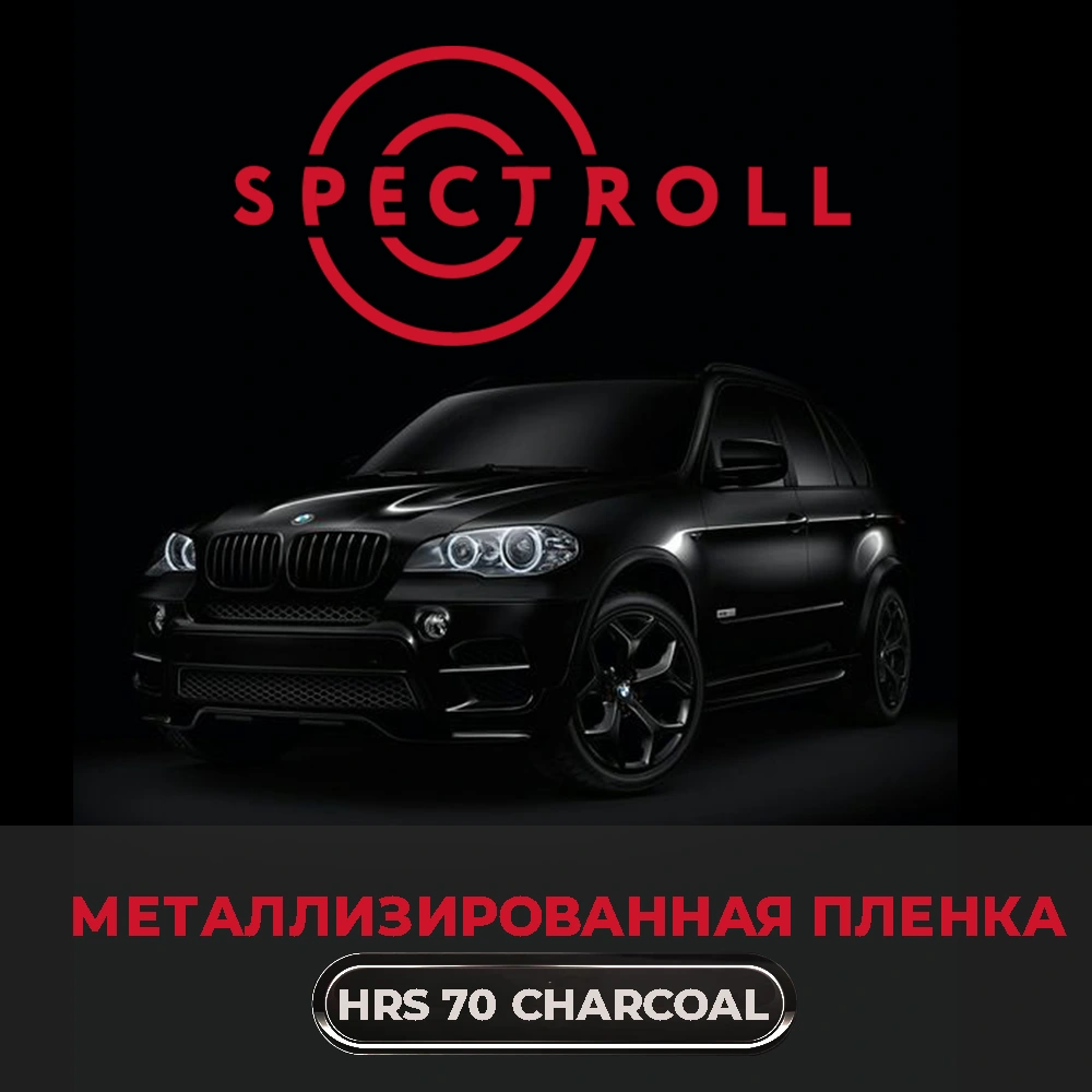Тонировочная металлизированная пленка Spectroll HRS 70