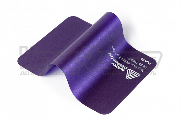 Виниловая плёнка Avery SWF Purple Matte Metallic (Фиолетовый матовый металлик) AS4220001, 1.52 