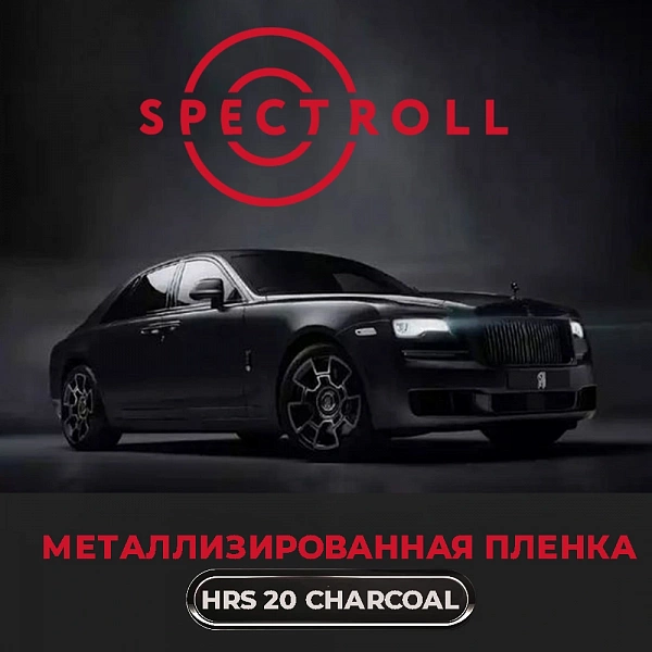 Тонировочная металлизированная пленка Spectroll HRS 20