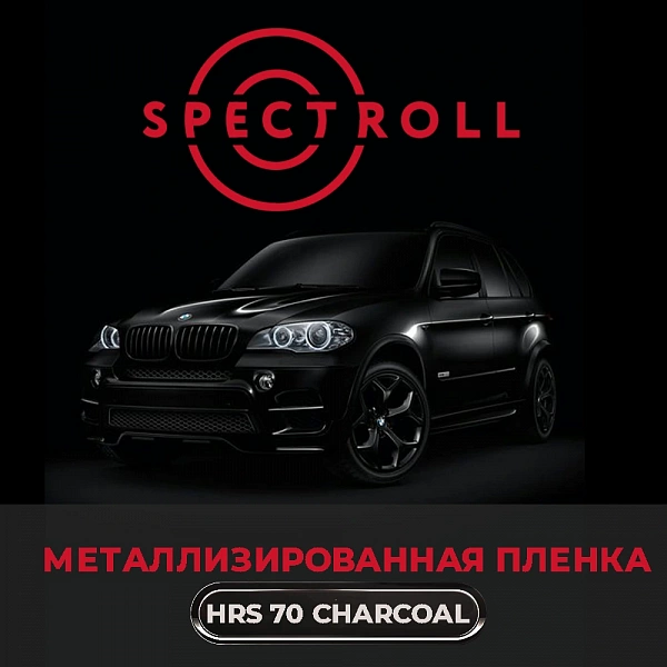 Тонировочная металлизированная пленка Spectroll HRS 70
